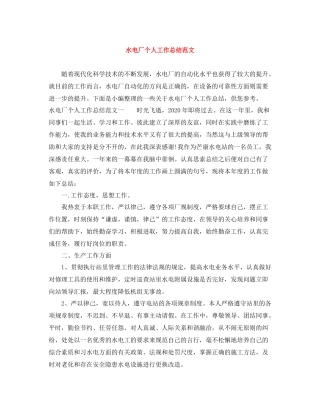 水电厂个人工作总结范文