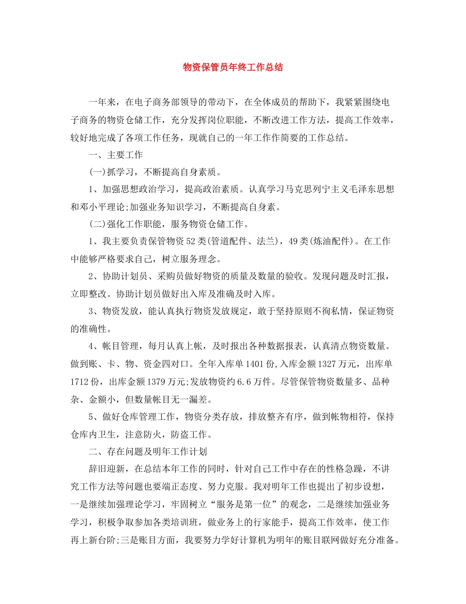 物资保管员年终工作总结_第1页