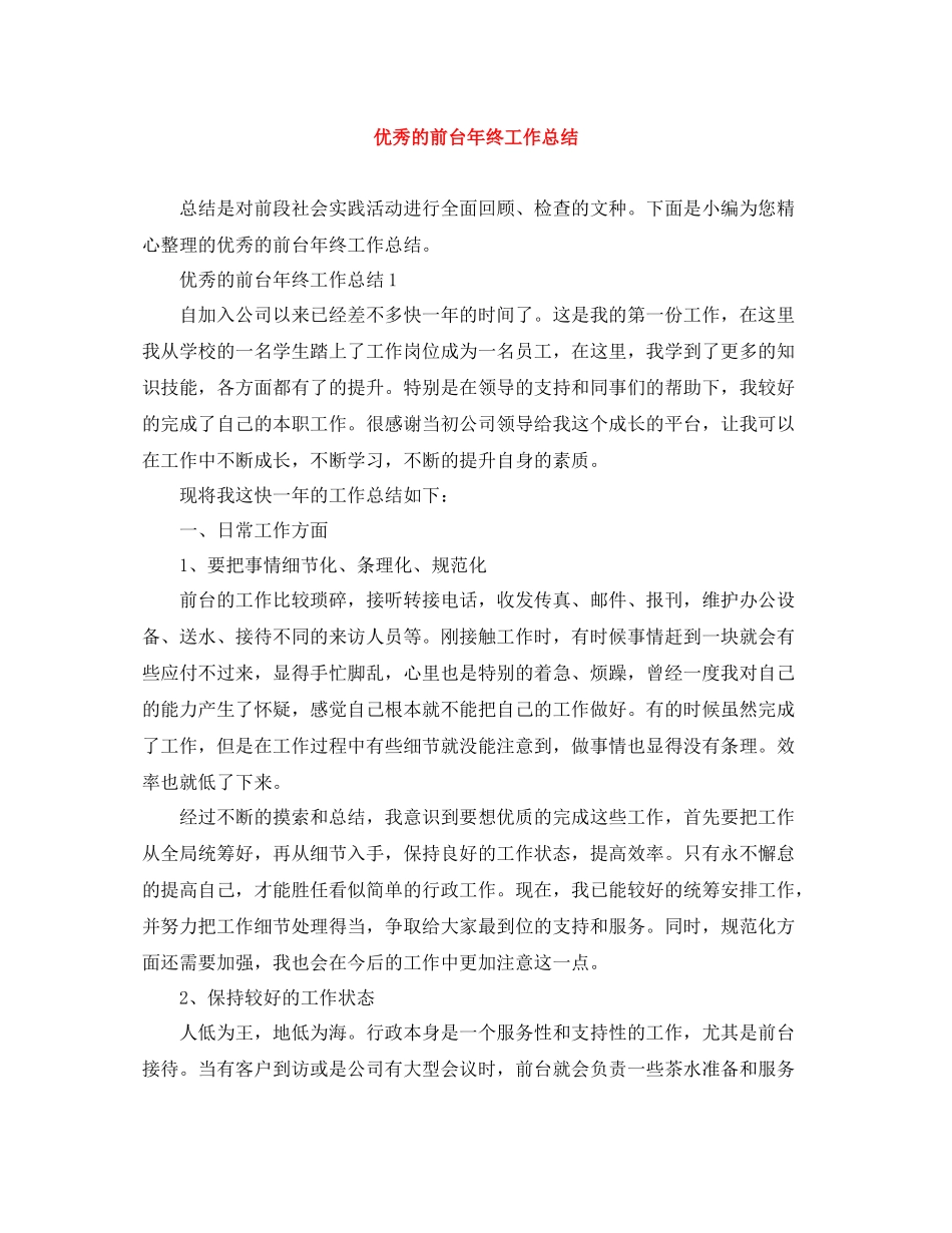 优秀的前台年终工作总结_第1页