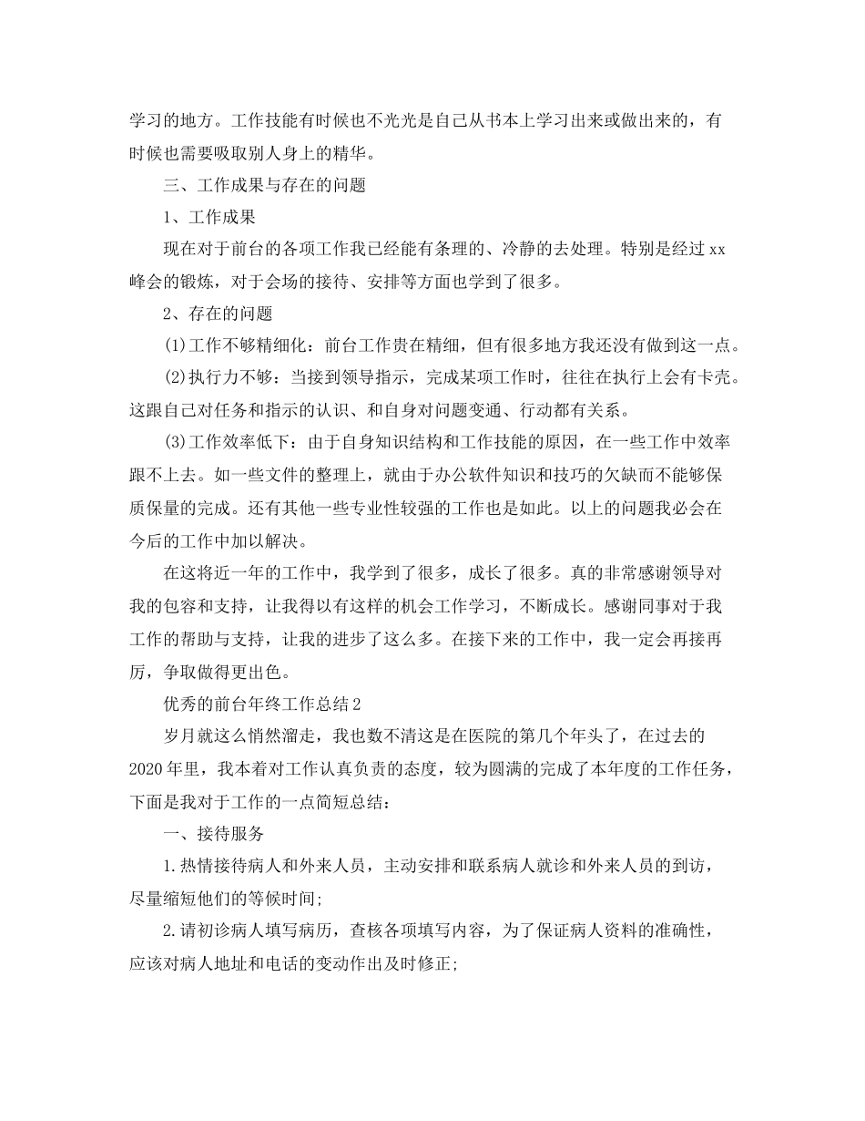 优秀的前台年终工作总结_第3页