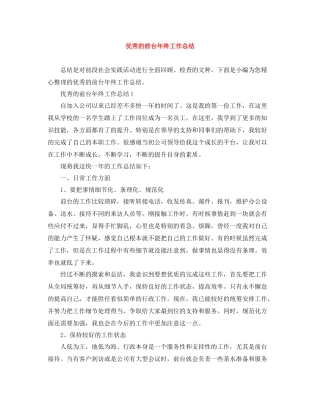 优秀的前台年终工作总结