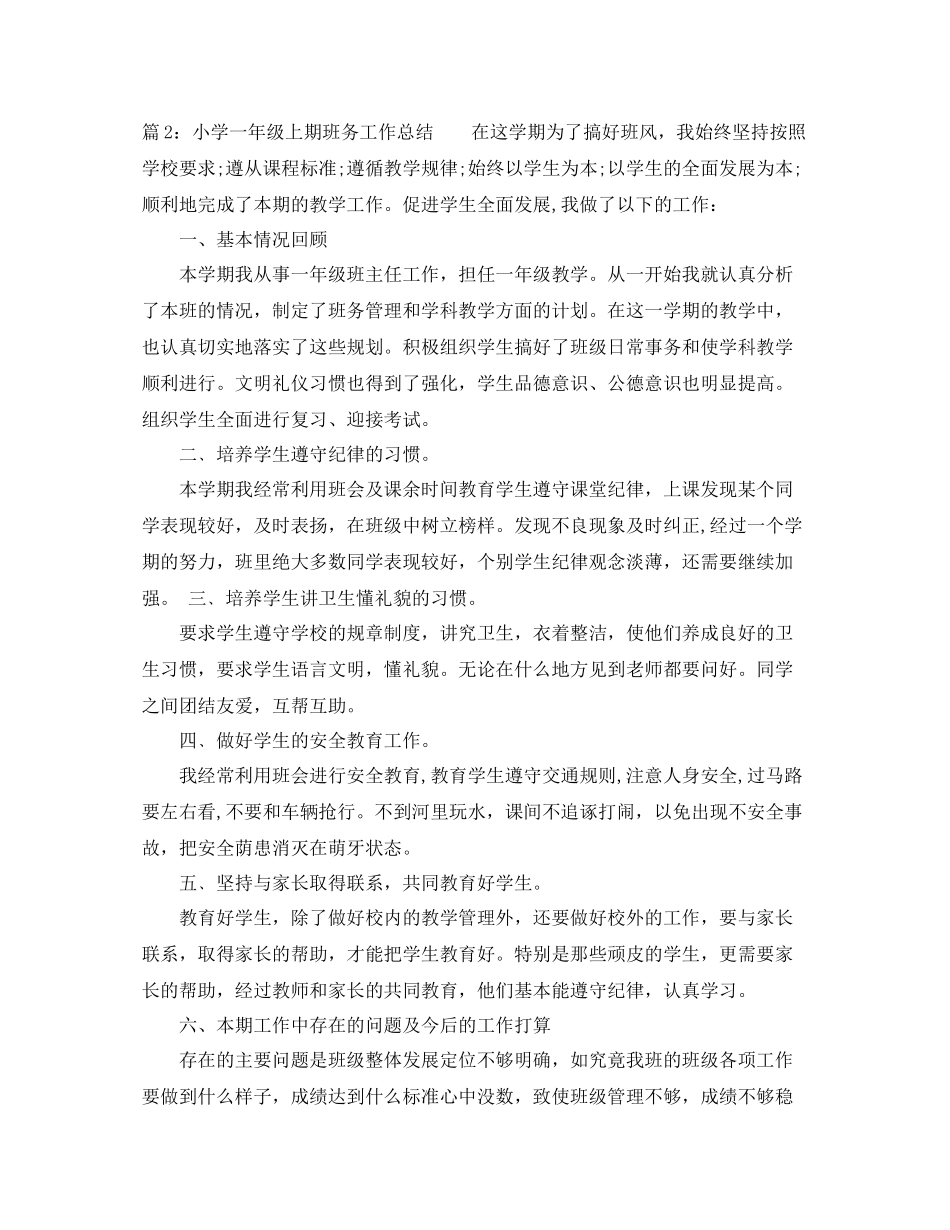 小学一年级上期班务工作总结_第3页