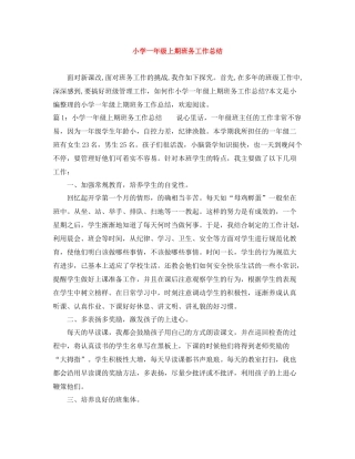 小学一年级上期班务工作总结