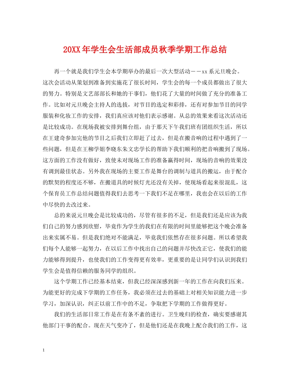 学生会生活部成员秋季学期工作总结_第1页