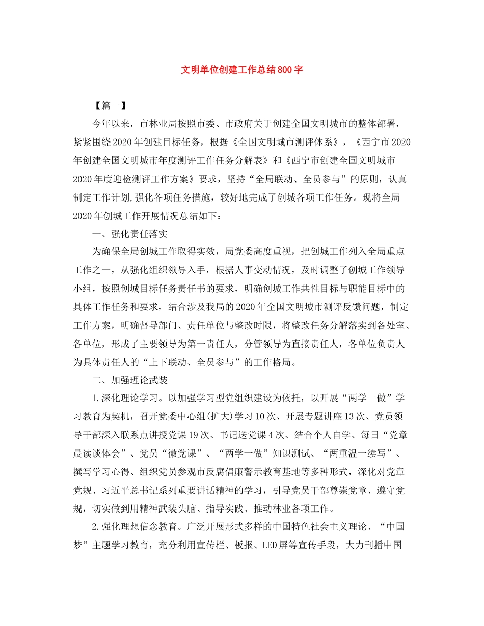 文明单位创建工作总结800字_第1页