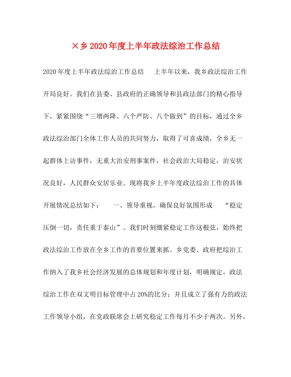 ×乡年度上半年政法综治工作总结_第1页