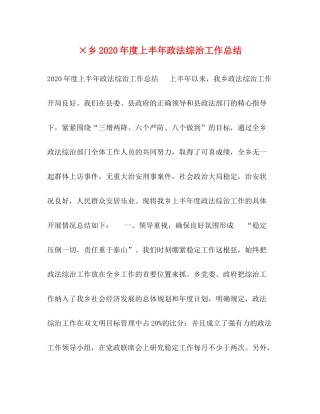 ×乡年度上半年政法综治工作总结