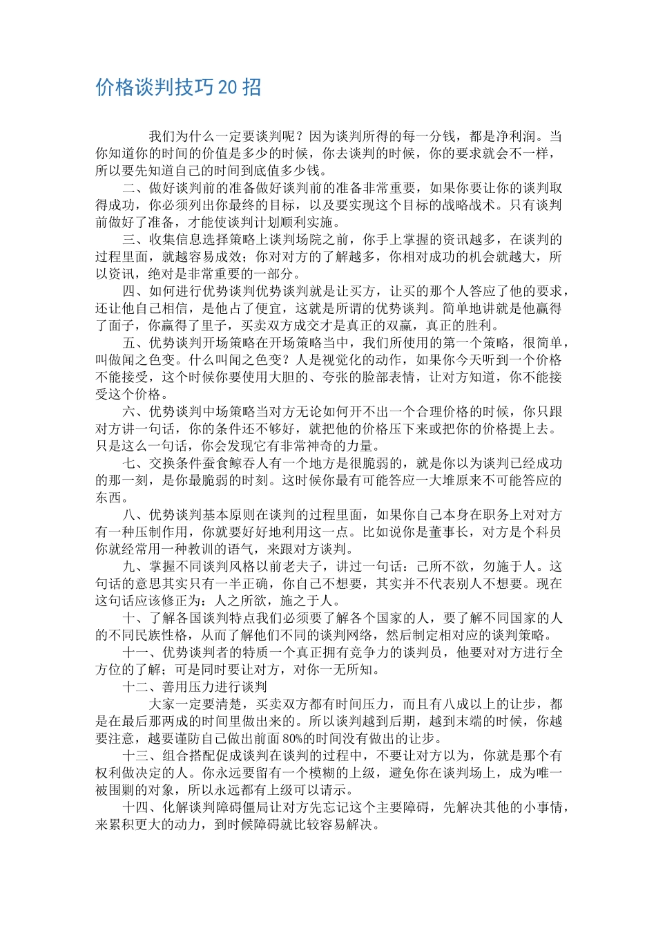 价格谈判技巧20招_第1页