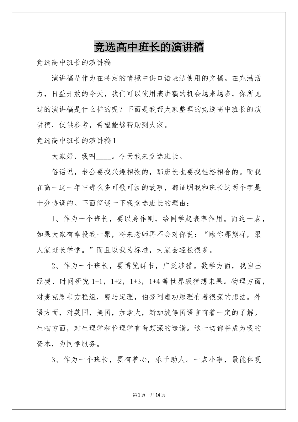 竞选高中班长的演讲稿_第1页