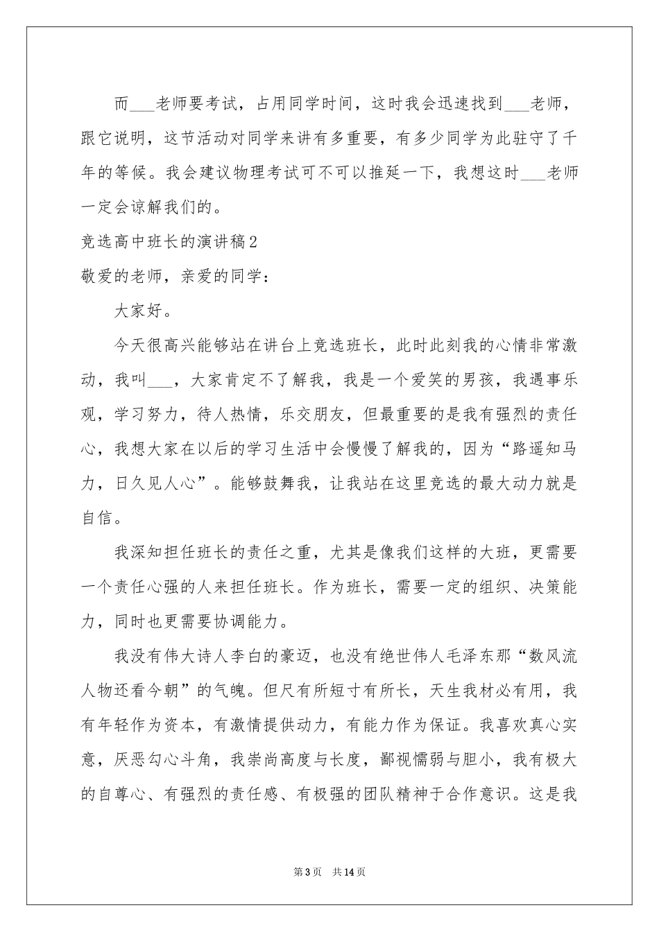 竞选高中班长的演讲稿_第3页