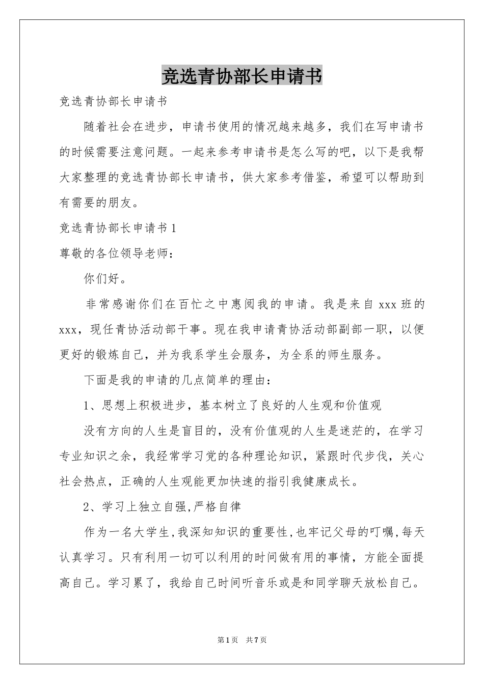 竞选青协部长申请书_第1页