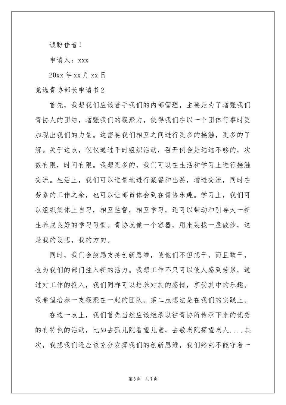 竞选青协部长申请书_第3页