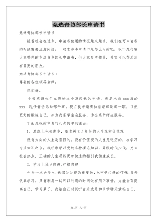 竞选青协部长申请书