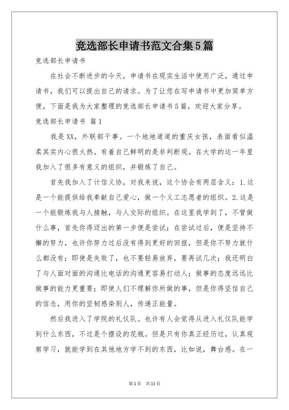 竞选部长申请书范本合集5篇_第1页