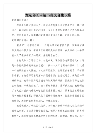 竞选部长申请书范本合集5篇