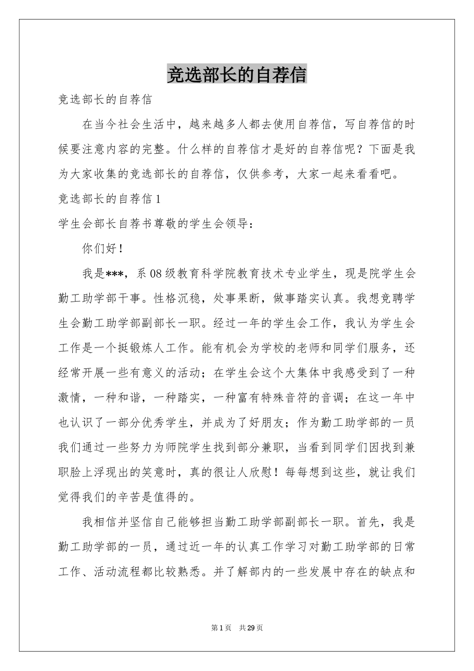 竞选部长的自荐信_第1页