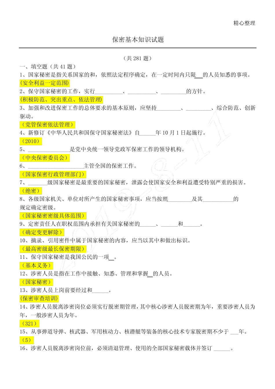 保密基本知识试题(含参考答案) _第1页