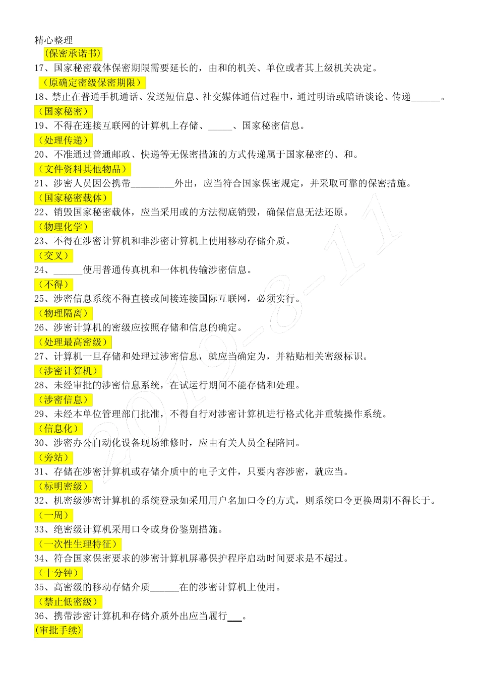 保密基本知识试题(含参考答案) _第2页