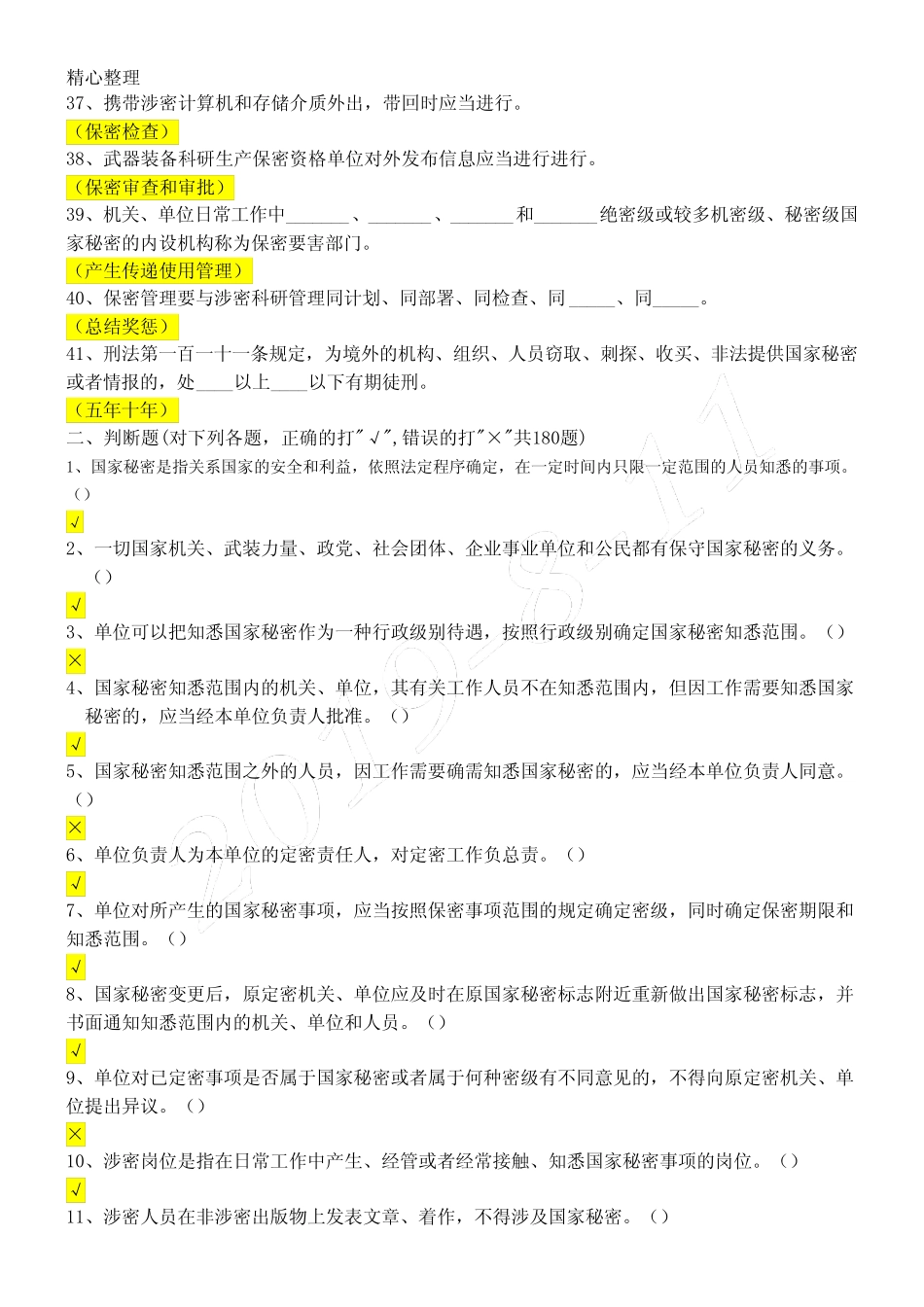 保密基本知识试题(含参考答案) _第3页