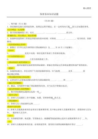 保密基本知识试题(含参考答案) 