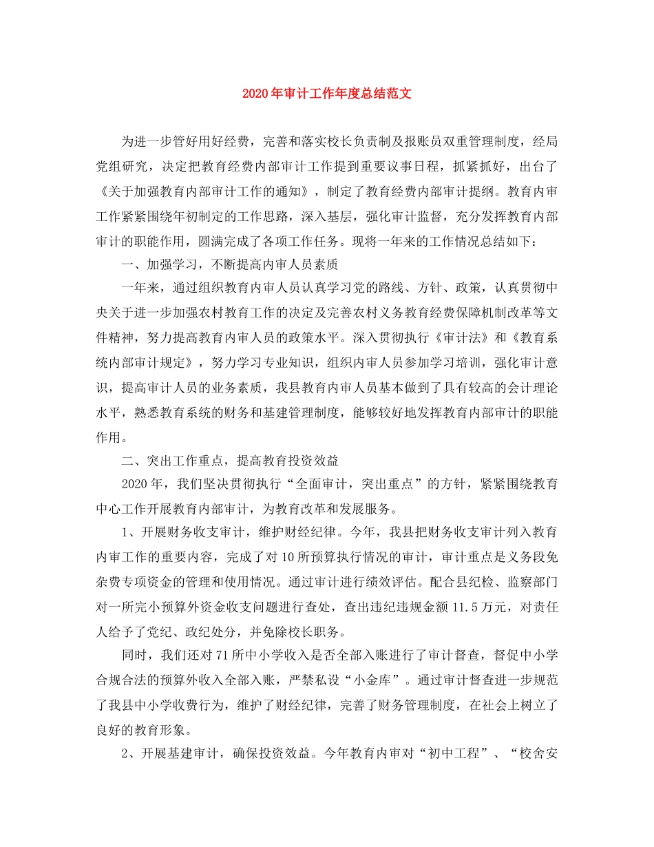 2020年审计工作年度总结范文 _第1页