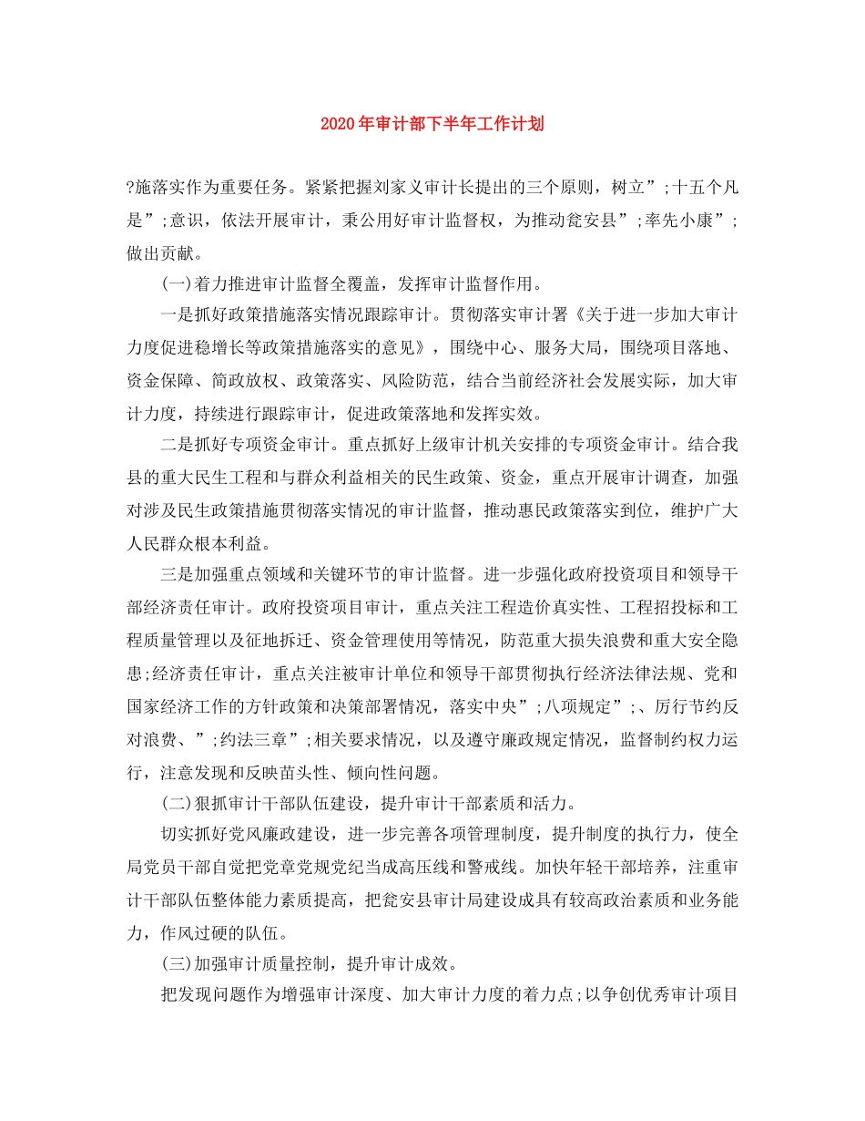 2020年审计部下半年工作计划 _第1页