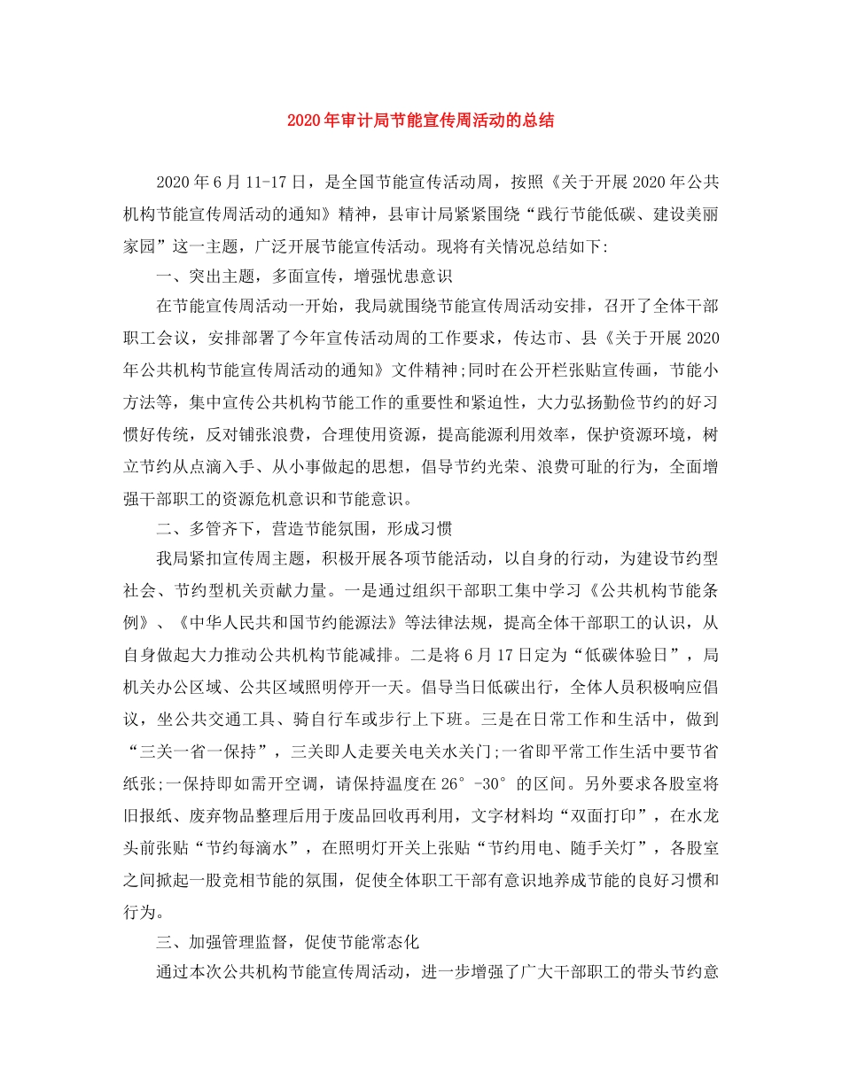2020年审计局节能宣传周活动的总结 _第1页