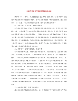 2020年审计局节能宣传周活动的总结 