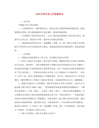 2020年审计局工作思路范本 