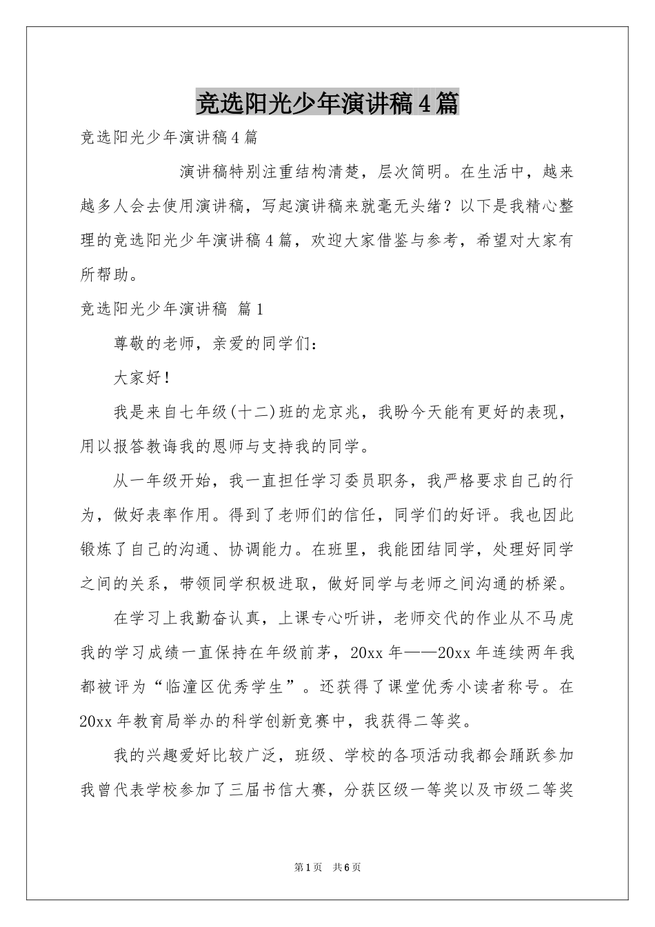 竞选阳光少年演讲稿4篇_第1页