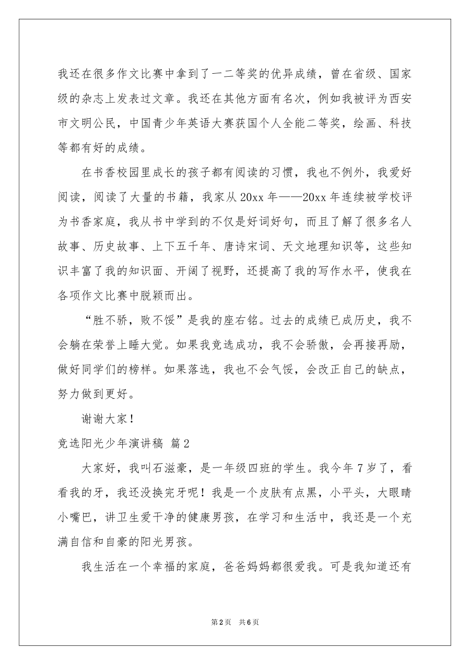 竞选阳光少年演讲稿4篇_第2页