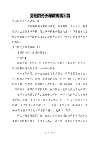 竞选阳光少年演讲稿4篇