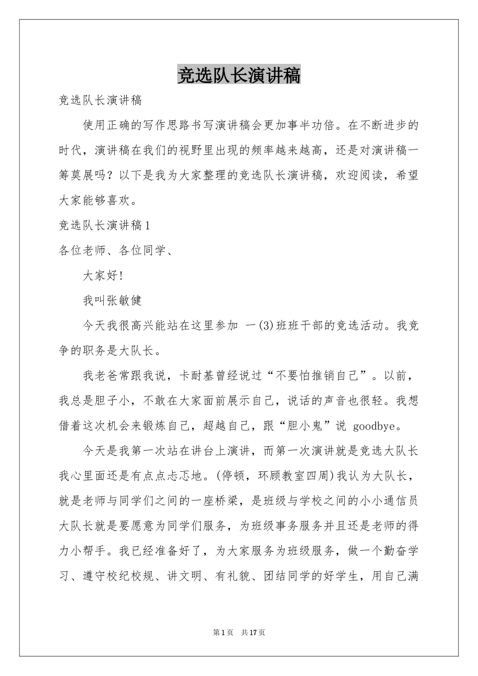 竞选队长演讲稿_第1页
