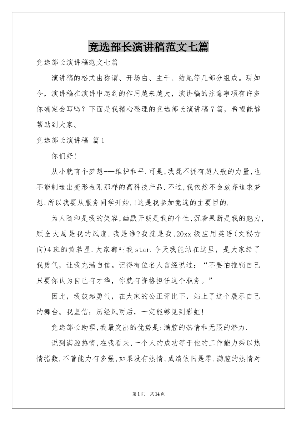 竞选部长演讲稿范本七篇_第1页