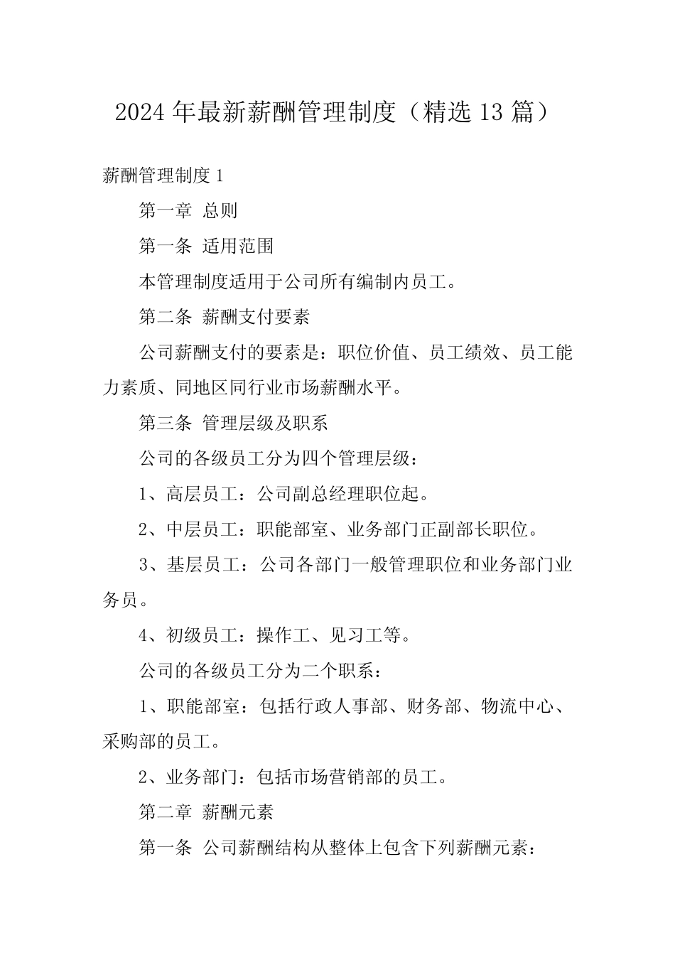 2024年最新薪酬管理制度(精选13篇)1 _第1页