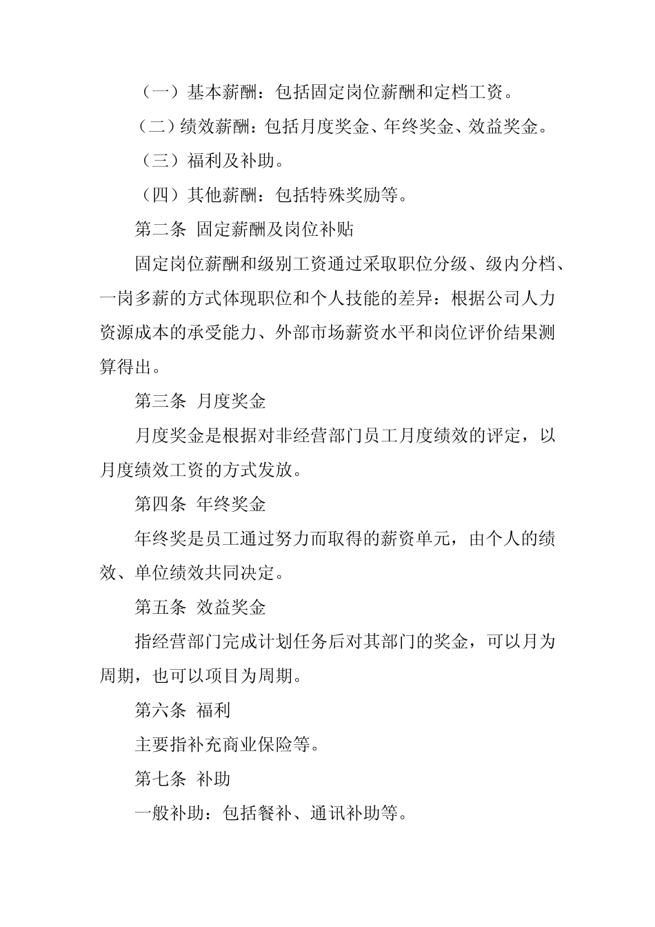 2024年最新薪酬管理制度(精选13篇)1 _第2页