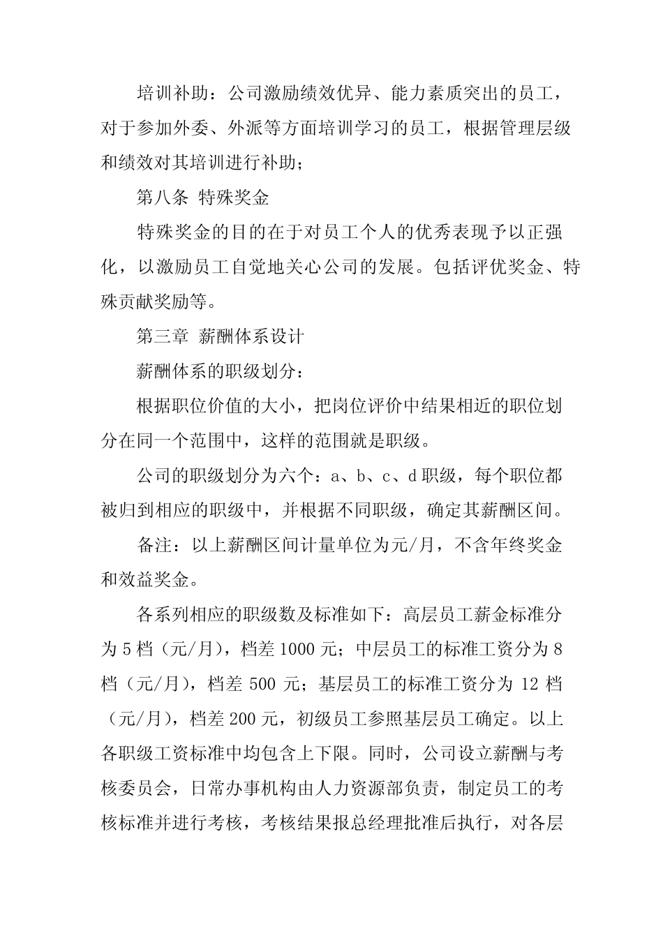 2024年最新薪酬管理制度(精选13篇)1 _第3页