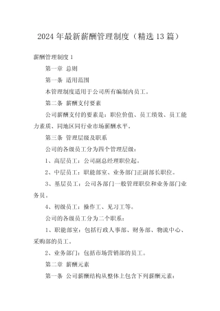 2024年最新薪酬管理制度(精选13篇)1 