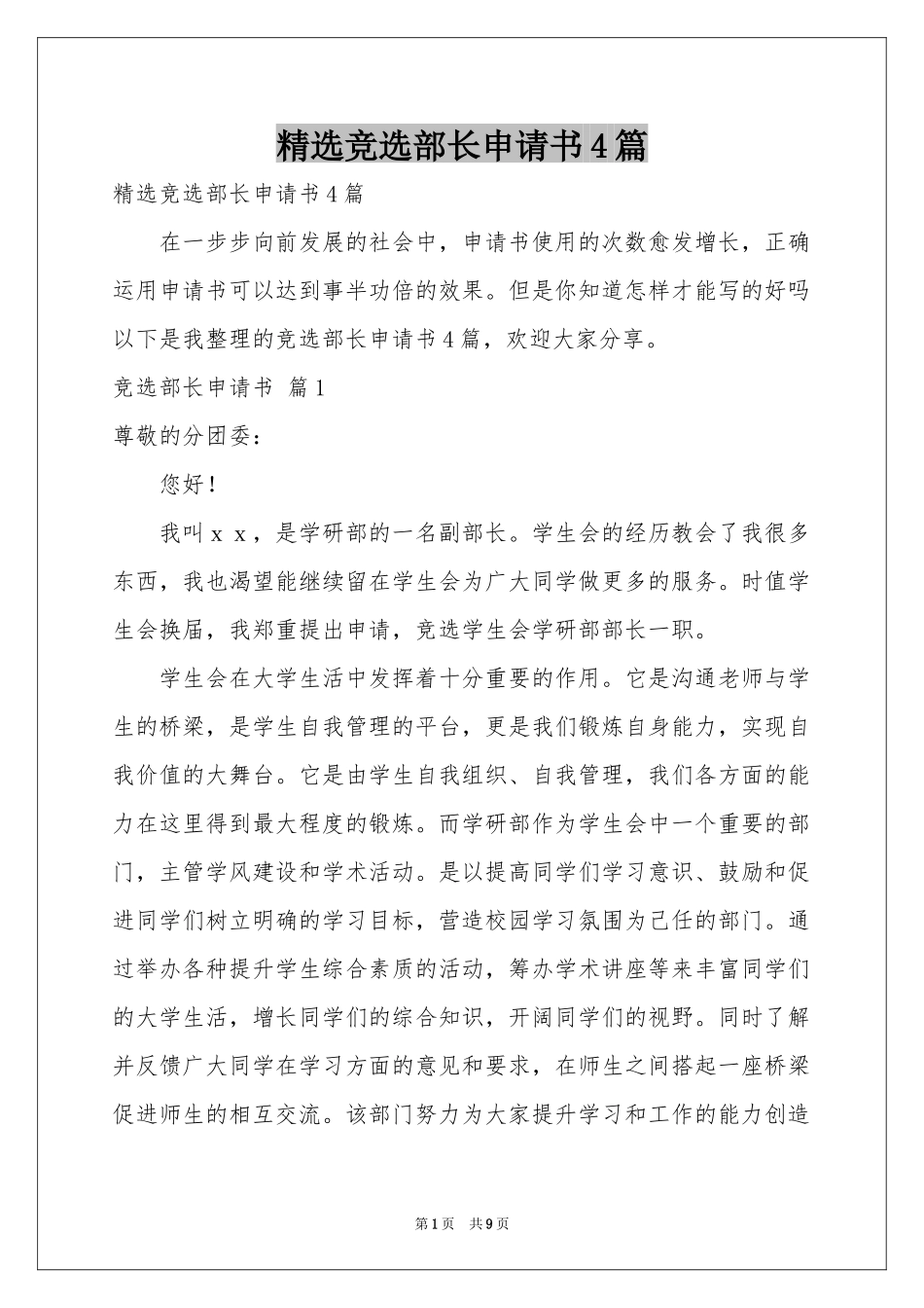 竞选部长申请书4篇_第1页