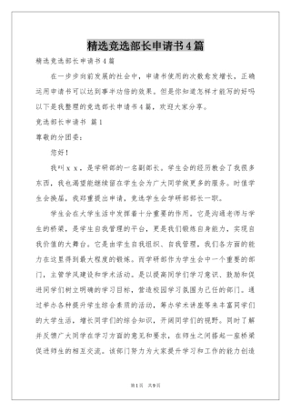 竞选部长申请书4篇