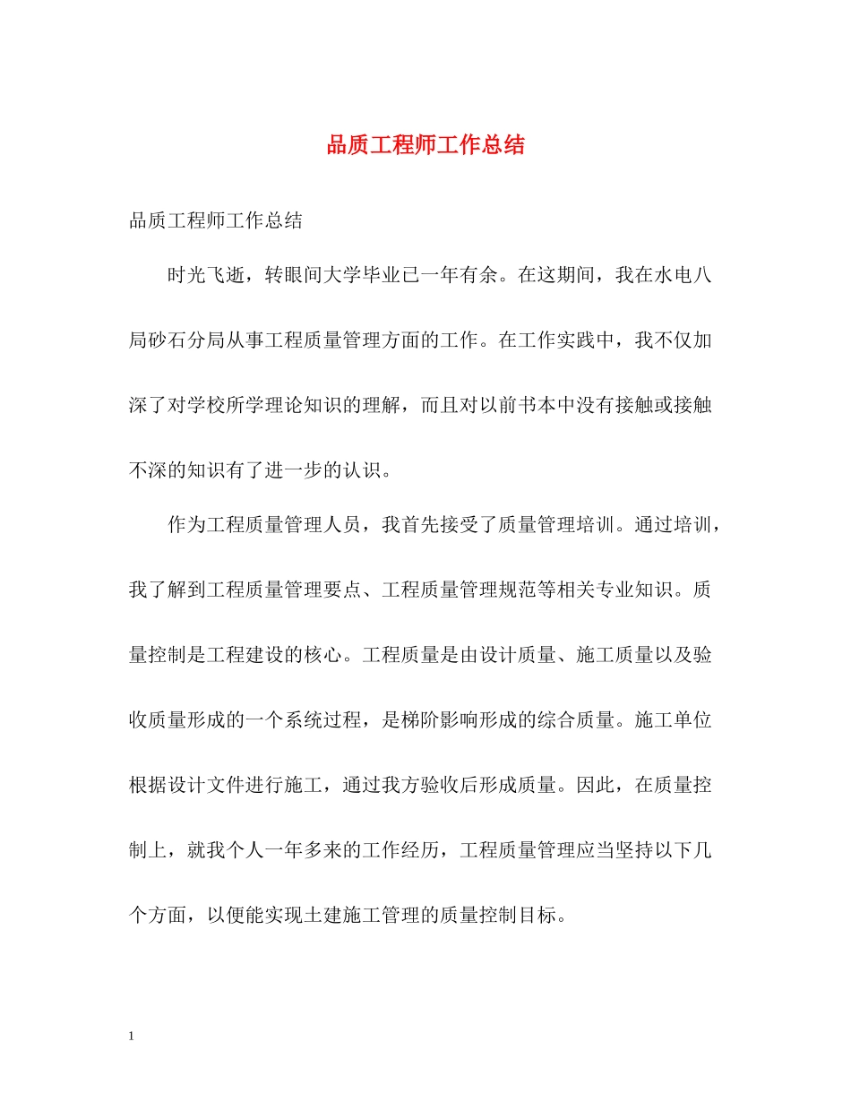 品质工程师工作总结_第1页