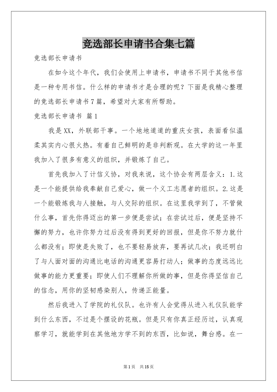 竞选部长申请书合集七篇_第1页