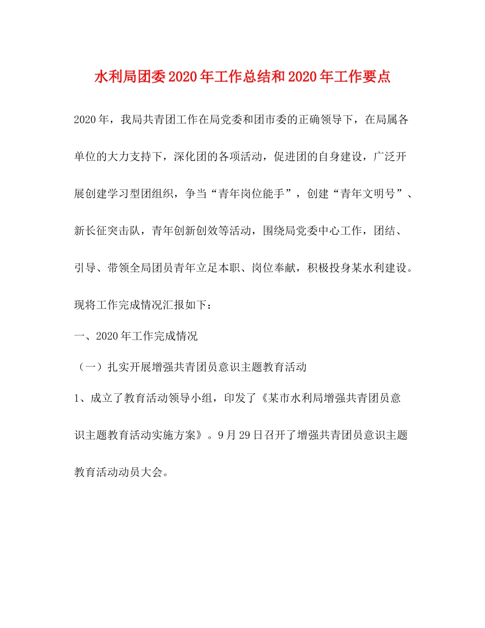 水利局团委年工作总结和年工作要点_第1页