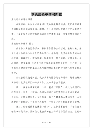 竞选部长申请书四篇