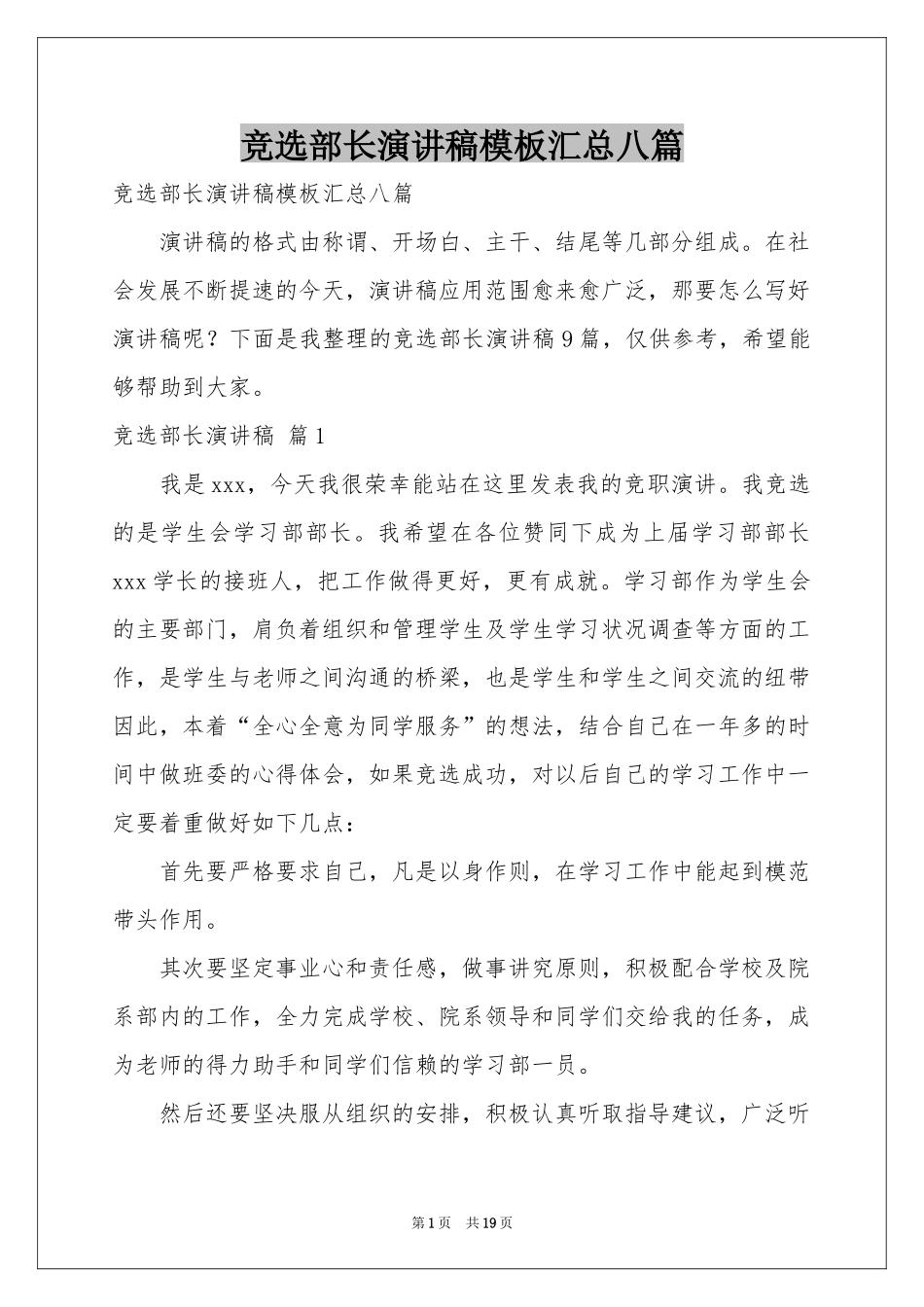 竞选部长演讲稿模板汇总八篇_第1页