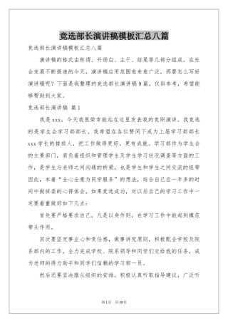 竞选部长演讲稿模板汇总八篇