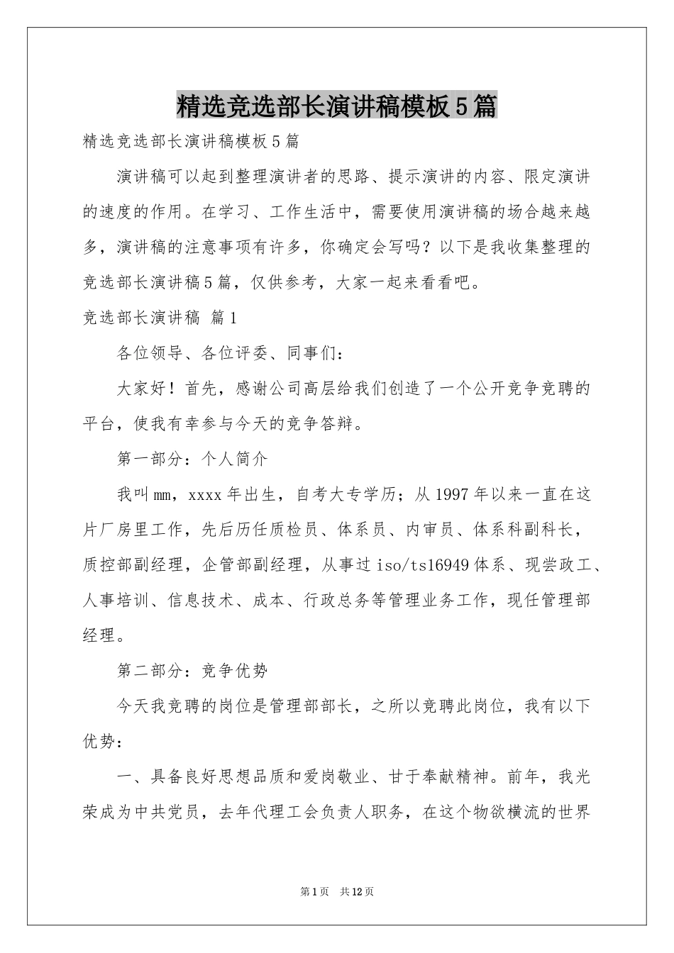 竞选部长演讲稿模板5篇_第1页