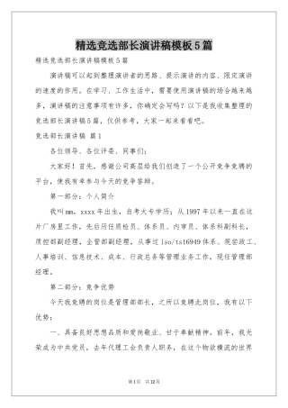 竞选部长演讲稿模板5篇