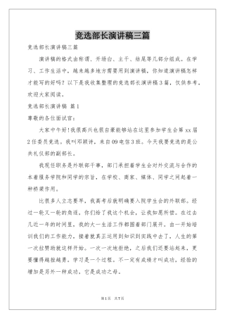 竞选部长演讲稿三篇