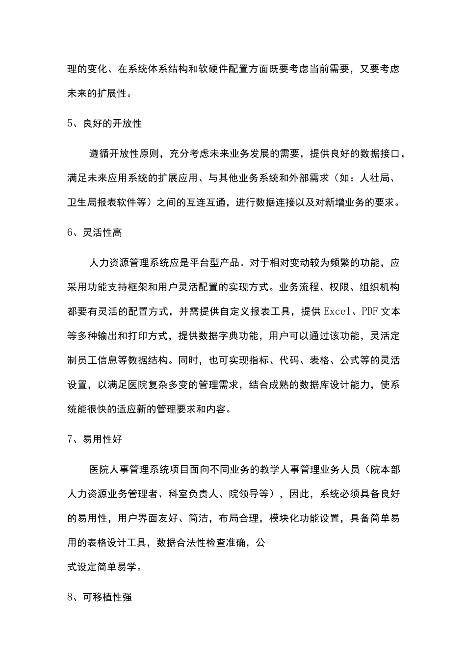 医院人力资源人事管理信息系统技术需求_第2页